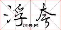 浮夸怎么写好看,浮夸书法图片