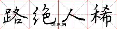 路绝人稀怎么写好看，路绝人稀书法图片
