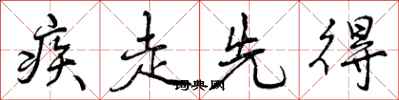 疾走先得怎么写好看，疾走先得书法图片