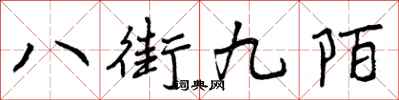 八街九陌怎么写好看,八街九陌书法图片