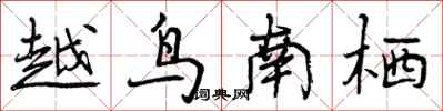 越鸟南栖怎么写好看，越鸟南栖书法图片