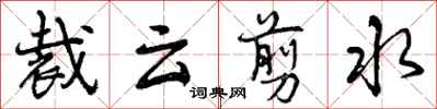 裁云剪水怎么写好看，裁云剪水书法图片