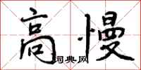 高慢怎么写好看，高慢书法图片