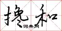 搀和怎么写好看,搀和书法图片
