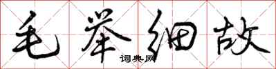 毛举细故怎么写好看,毛举细故书法图片