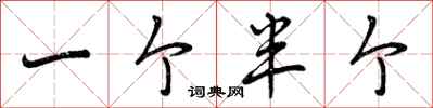一个半个怎么写好看，一个半个书法图片