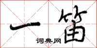 一笛怎么写好看，一笛书法图片