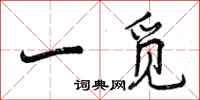 一觅怎么写好看，一觅书法图片