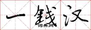 一钱汉怎么写好看,一钱汉书法图片