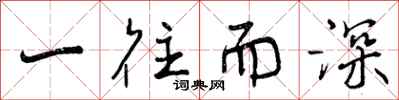 一往而深怎么写好看，一往而深书法图片