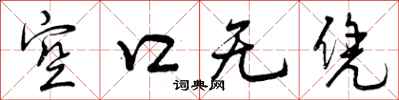 空口无凭怎么写好看,空口无凭书法图片
