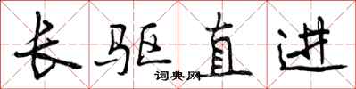 长驱直进怎么写好看，长驱直进书法图片