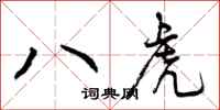 八虎怎么写好看，八虎书法图片