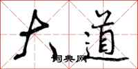 大道怎么写好看，大道书法图片