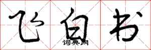 飞白书怎么写好看,飞白书书法图片