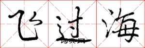 飞过海怎么写好看，飞过海书法图片