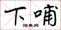 下哺怎么写好看，下哺书法图片