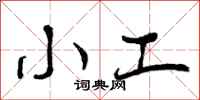 小工怎么写好看,小工书法图片