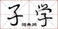 子学怎么写好看，子学书法图片
