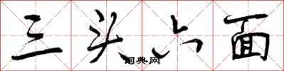 三头六面怎么写好看,三头六面书法图片