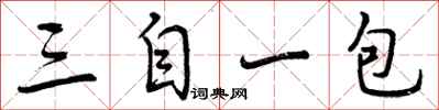 三自一包怎么写好看，三自一包书法图片