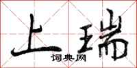 上瑞怎么写好看,上瑞书法图片