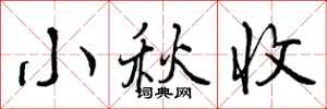 小秋收怎么写好看,小秋收书法图片