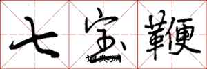 七宝鞭怎么写好看，七宝鞭书法图片