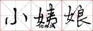 小姨娘怎么写好看，小姨娘书法图片