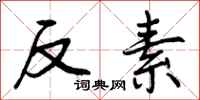 反素怎么写好看,反素书法图片
