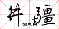 井疆怎么写好看，井疆书法图片