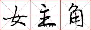女主角怎么写好看，女主角书法图片
