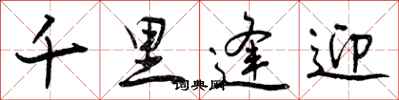 千里逢迎怎么写好看,千里逢迎书法图片