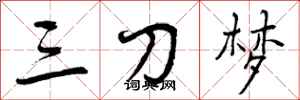 三刀梦怎么写好看，三刀梦书法图片