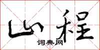 山程怎么写好看，山程书法图片