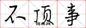 不顶事怎么写好看,不顶事书法图片