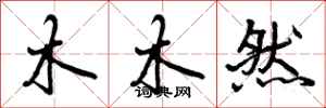 木木然怎么写好看,木木然书法图片
