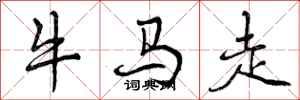 牛马走怎么写好看，牛马走书法图片