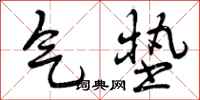 气垫怎么写好看,气垫书法图片