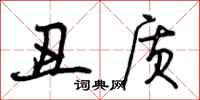 丑质怎么写好看,丑质书法图片