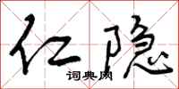 仁隐怎么写好看，仁隐书法图片