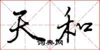 天和怎么写好看,天和书法图片