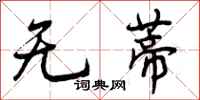 无蒂怎么写好看，无蒂书法图片