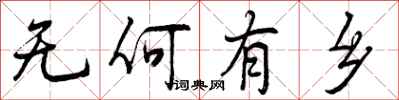 无何有乡怎么写好看，无何有乡书法图片