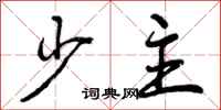 少主怎么写好看,少主书法图片