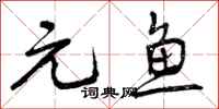 元鱼怎么写好看,元鱼书法图片