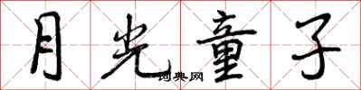 月光童子怎么写好看，月光童子书法图片
