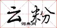 云粉怎么写好看，云粉书法图片