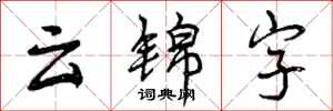 云锦字怎么写好看，云锦字书法图片
