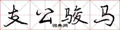 支公骏马怎么写好看,支公骏马书法图片